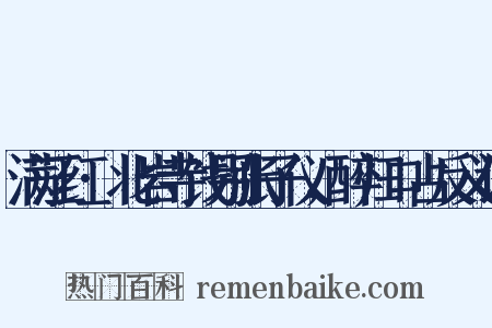 满江红·北岩寺饯别张子仪，醉归口占反义词是什么意思的图片